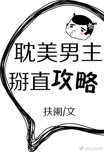 耽美男主掰直攻略［穿书］封面
