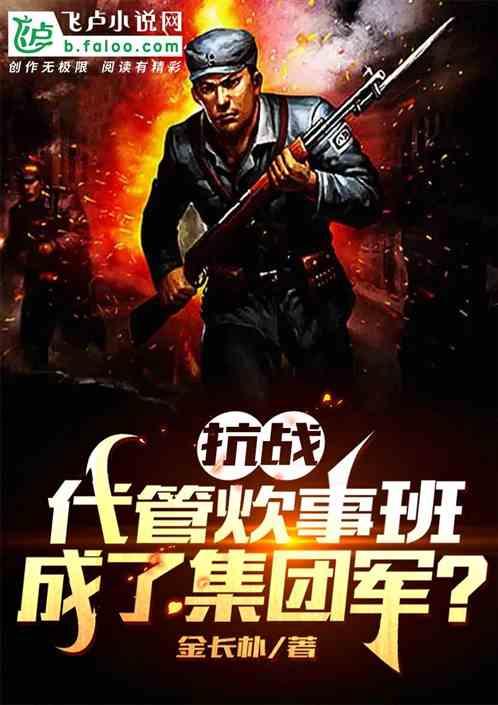 抗战:代管炊事班,成了集团军?封面