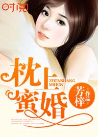 枕上蜜婚封面