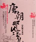 唐朝那些事儿封面