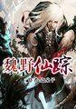 魏野仙踪封面