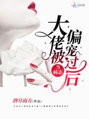 当病态大佬被偏宠过后封面