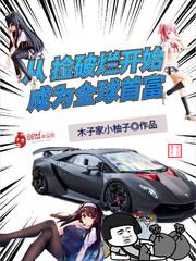 捡破烂成世界首富封面