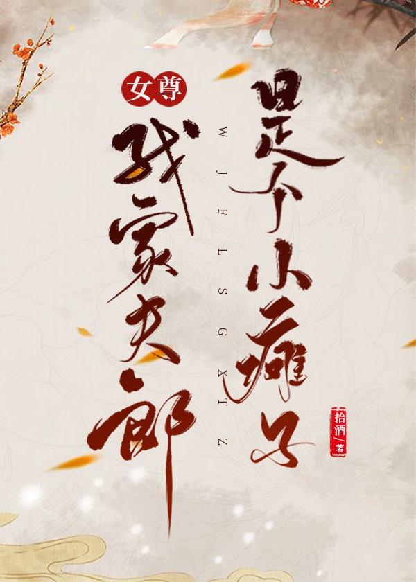 我家夫郎是个小瘫子[女尊]封面