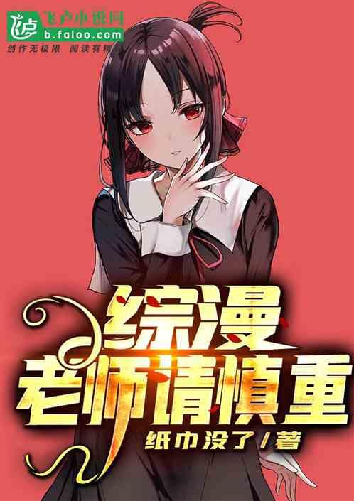 人在综漫:成为老师后的核平生活封面