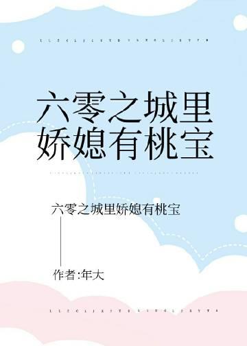 六零之城里娇媳有桃宝封面