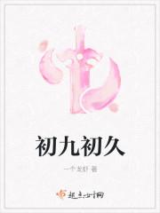 初九初久封面