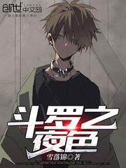 斗罗之夜色封面