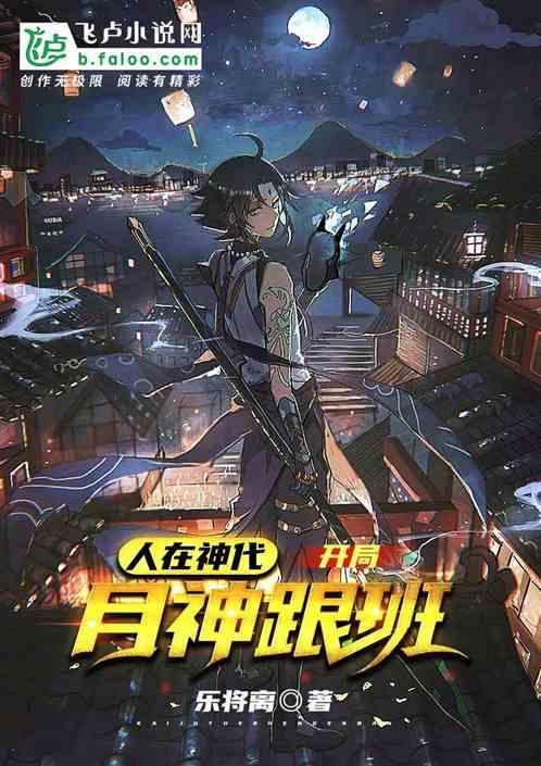人在神代，开局月神跟班封面