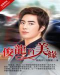 俊龙百美缘封面