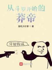 从斗罗开始的莽帝封面