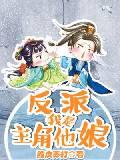 反派，我是主角他娘封面