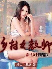 乡村女教师封面