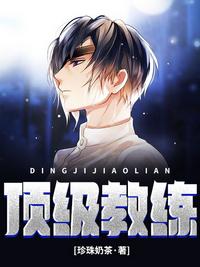 顶级教练封面