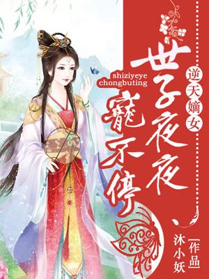 嫡女世子妃李汐楠南宫景恒封面
