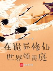 在诡异修仙世界颂黄庭封面