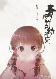 青梅竹马幼驯染gl封面