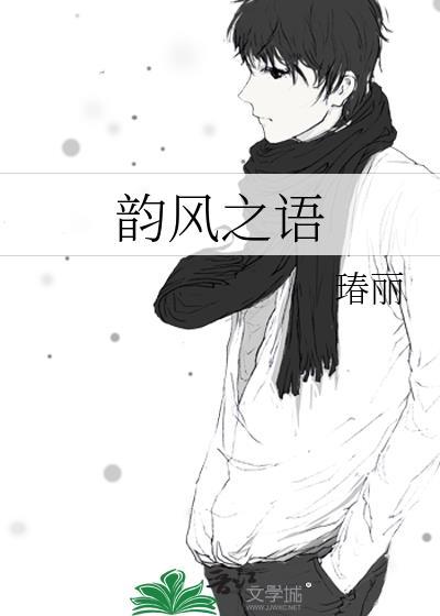 韵风之语封面