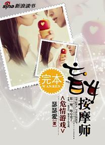 危情游戏：盲女按摩师封面