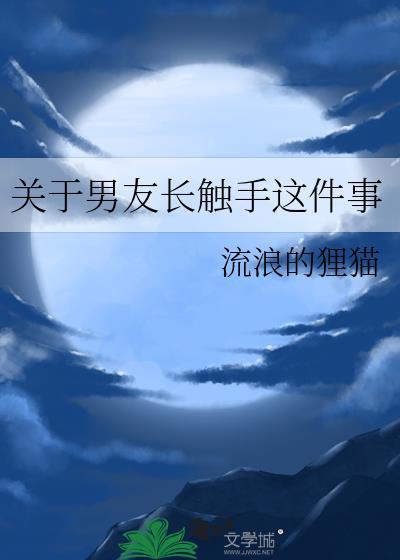 关于男友长触手这件事封面