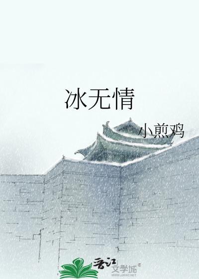 冰无情封面