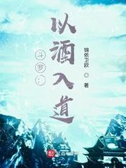 斗罗：以酒入道封面
