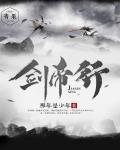 剑帝行封面