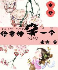 给老娘笑一个封面