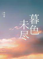 暮色未尽封面