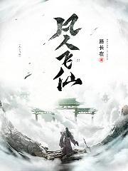 凡人飞仙舒寒封面