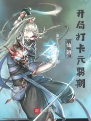 仙朝：开局打卡元婴期封面