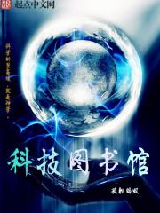 科技图书馆封面