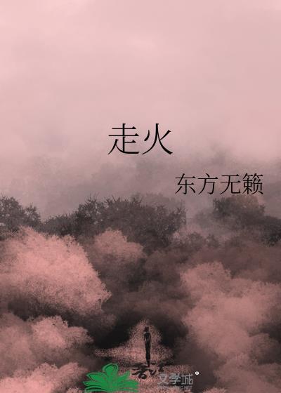 走火封面