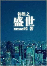 韩娱之盛世封面