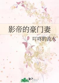影帝的豪门妻封面
