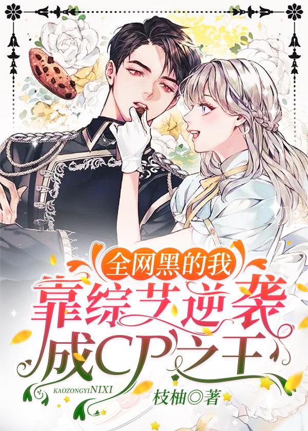 全网黑的我靠综艺逆袭成CP之王封面