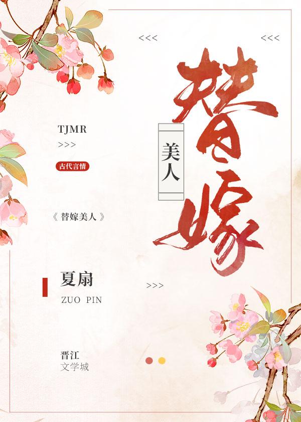 替嫁美人封面