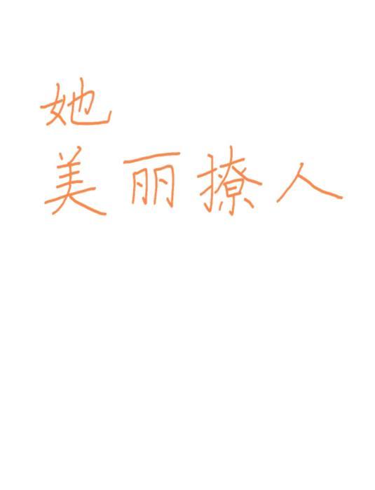 她美丽撩人封面