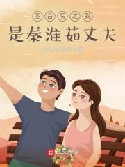 四合院之我是秦淮茹丈夫封面