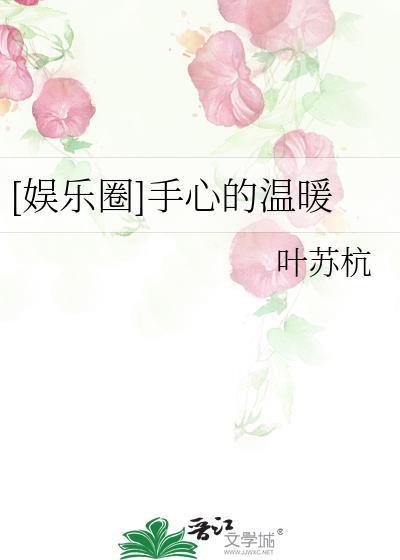[娱乐圈]手心的温暖封面