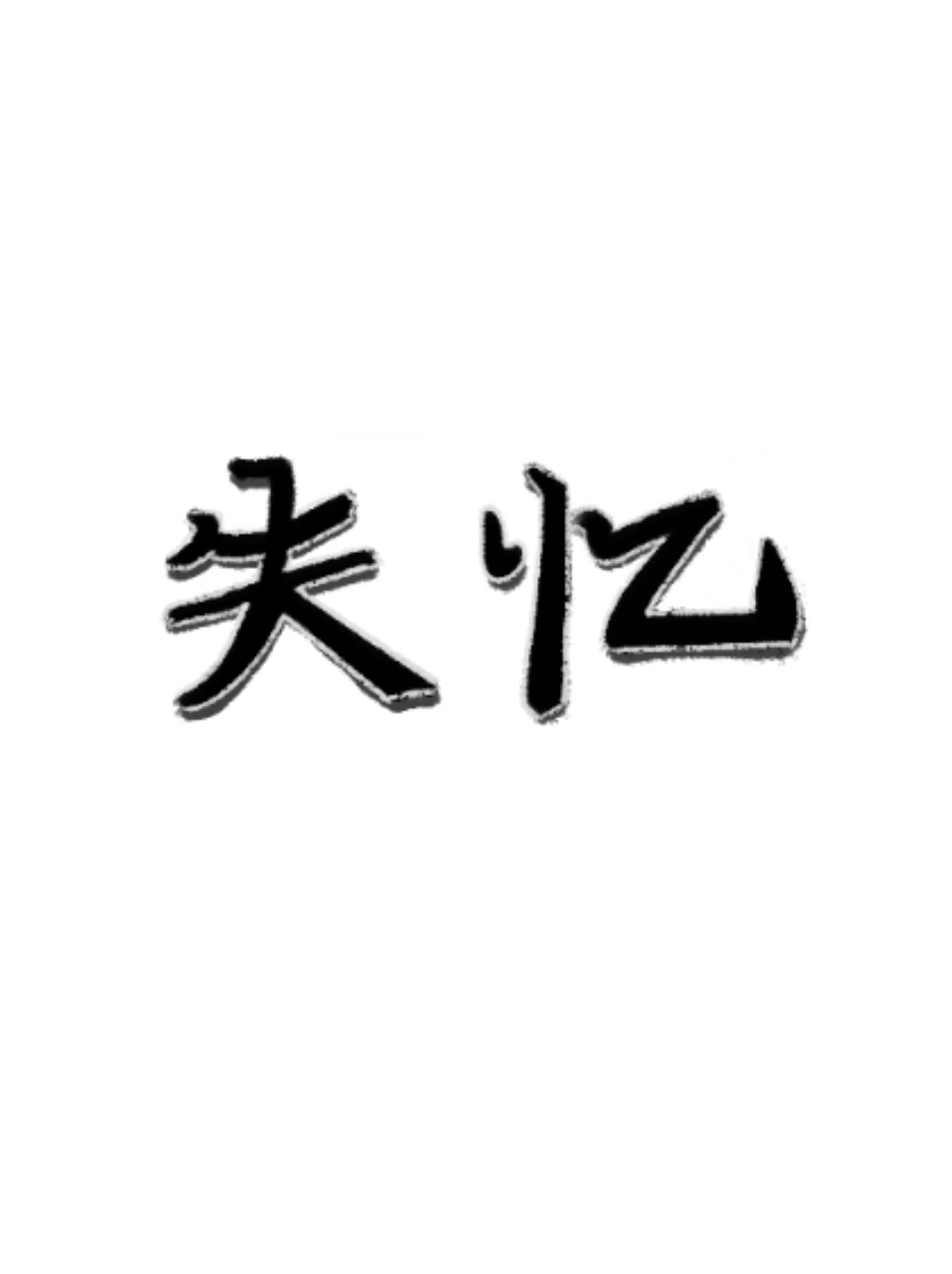 失忆后大家都不对劲了[悬疑]封面