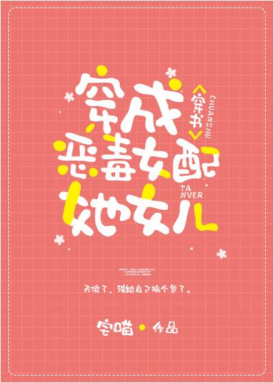 穿成炮灰女配她女儿[穿书]封面