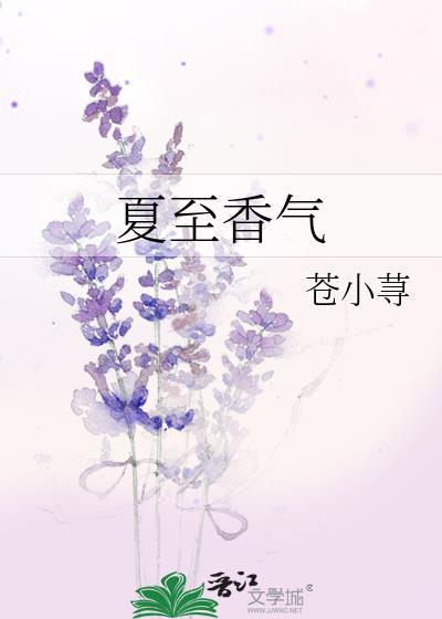夏至香气封面