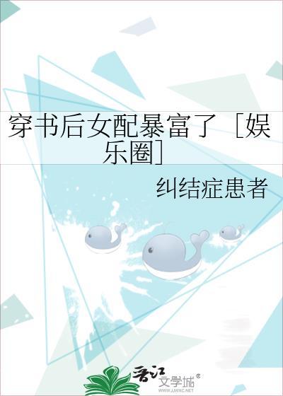 穿书后女配暴富了［娱乐圈］封面