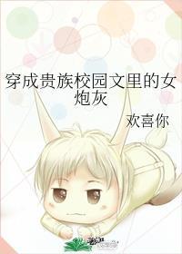 穿成贵族校园文里的女炮灰封面