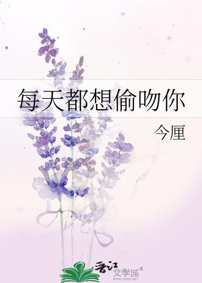 每天都想偷吻你封面