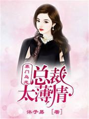 豪门乌龙！总裁太薄情封面