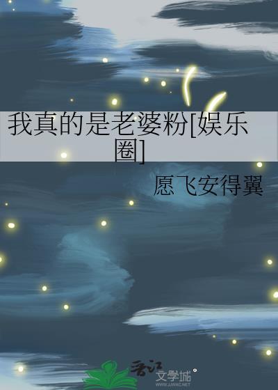 我真的是老婆粉[娱乐圈]封面