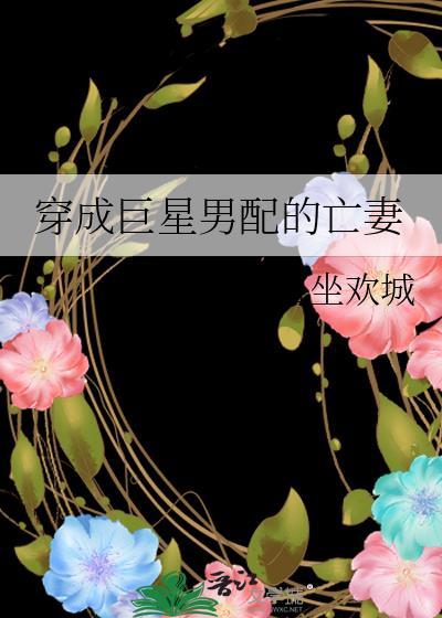 穿成巨星男配的亡妻封面