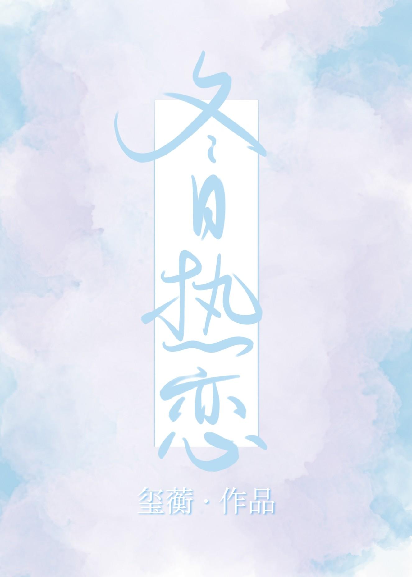 冬日热恋封面
